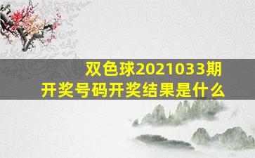 双色球2021033期开奖号码开奖结果是什么