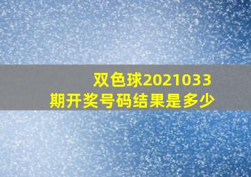 双色球2021033期开奖号码结果是多少