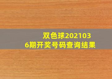 双色球2021036期开奖号码查询结果