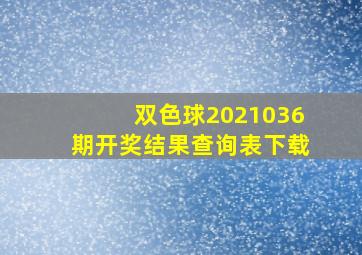 双色球2021036期开奖结果查询表下载