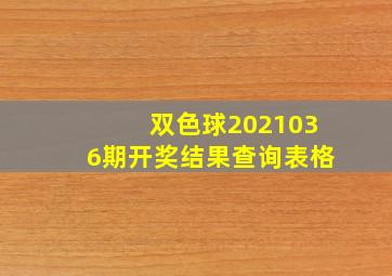 双色球2021036期开奖结果查询表格