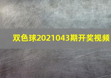 双色球2021043期开奖视频