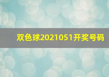 双色球2021051开奖号码