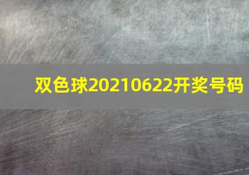 双色球20210622开奖号码