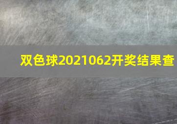 双色球2021062开奖结果查