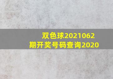 双色球2021062期开奖号码查询2020