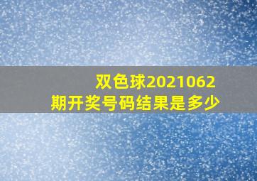 双色球2021062期开奖号码结果是多少