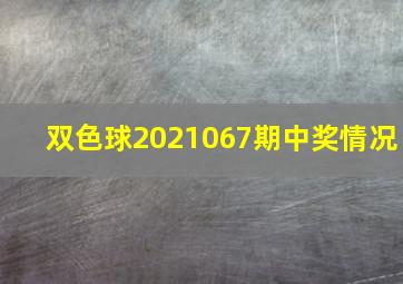 双色球2021067期中奖情况