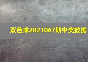 双色球2021067期中奖数据