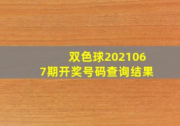 双色球2021067期开奖号码查询结果