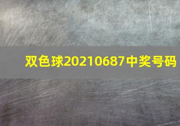 双色球20210687中奖号码