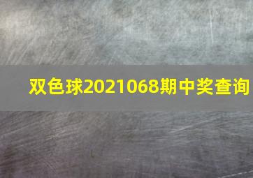 双色球2021068期中奖查询