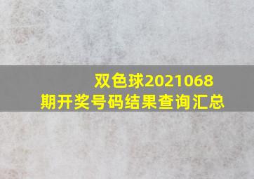 双色球2021068期开奖号码结果查询汇总