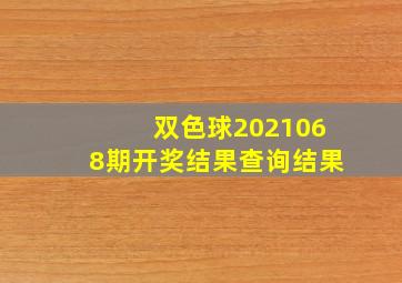 双色球2021068期开奖结果查询结果