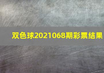 双色球2021068期彩票结果