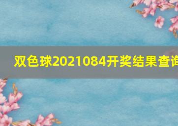 双色球2021084开奖结果查询