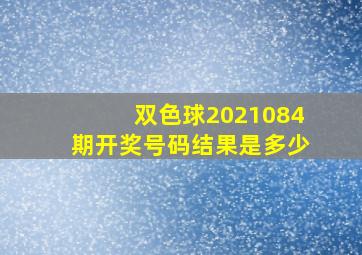 双色球2021084期开奖号码结果是多少