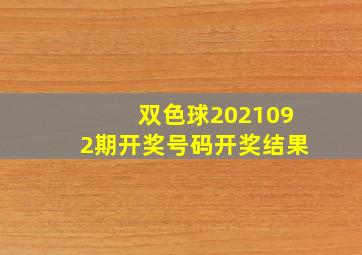 双色球2021092期开奖号码开奖结果