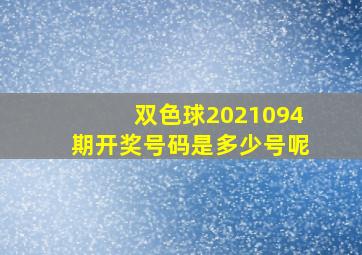 双色球2021094期开奖号码是多少号呢