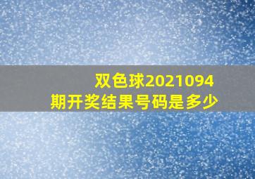 双色球2021094期开奖结果号码是多少