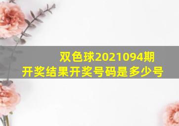 双色球2021094期开奖结果开奖号码是多少号