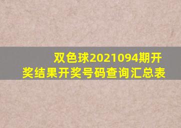 双色球2021094期开奖结果开奖号码查询汇总表