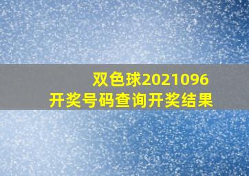 双色球2021096开奖号码查询开奖结果