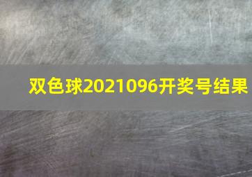 双色球2021096开奖号结果