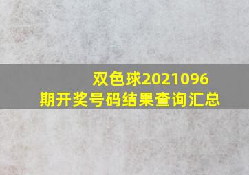 双色球2021096期开奖号码结果查询汇总