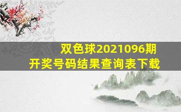 双色球2021096期开奖号码结果查询表下载