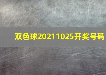 双色球20211025开奖号码