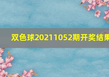 双色球20211052期开奖结果