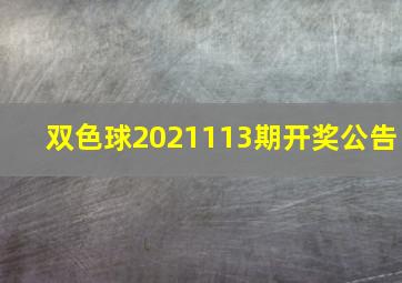 双色球2021113期开奖公告