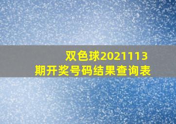 双色球2021113期开奖号码结果查询表