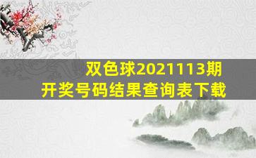 双色球2021113期开奖号码结果查询表下载