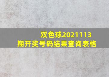 双色球2021113期开奖号码结果查询表格