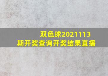 双色球2021113期开奖查询开奖结果直播