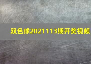 双色球2021113期开奖视频