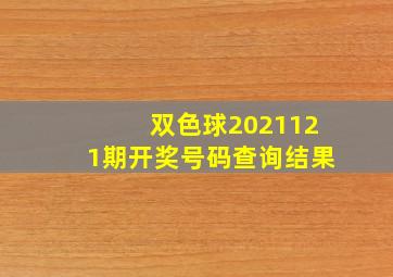 双色球2021121期开奖号码查询结果