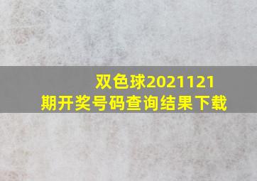 双色球2021121期开奖号码查询结果下载