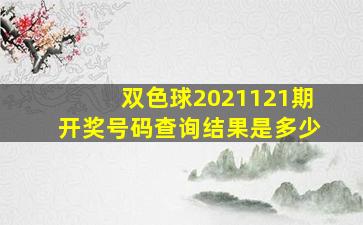 双色球2021121期开奖号码查询结果是多少