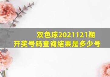 双色球2021121期开奖号码查询结果是多少号