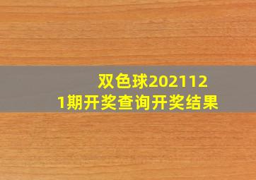 双色球2021121期开奖查询开奖结果