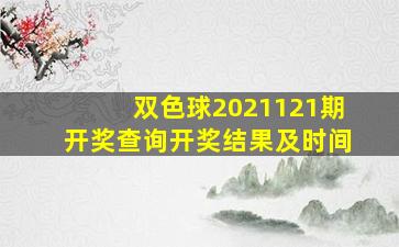 双色球2021121期开奖查询开奖结果及时间