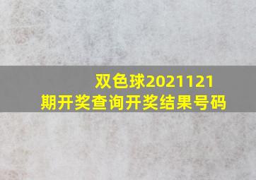 双色球2021121期开奖查询开奖结果号码