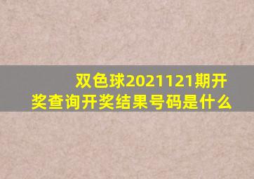 双色球2021121期开奖查询开奖结果号码是什么