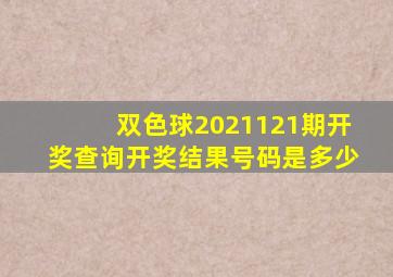 双色球2021121期开奖查询开奖结果号码是多少