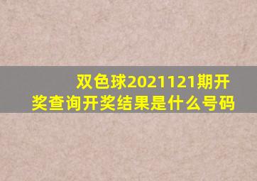 双色球2021121期开奖查询开奖结果是什么号码