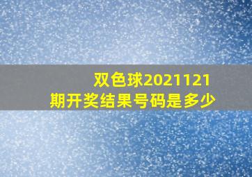 双色球2021121期开奖结果号码是多少