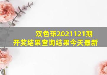 双色球2021121期开奖结果查询结果今天最新